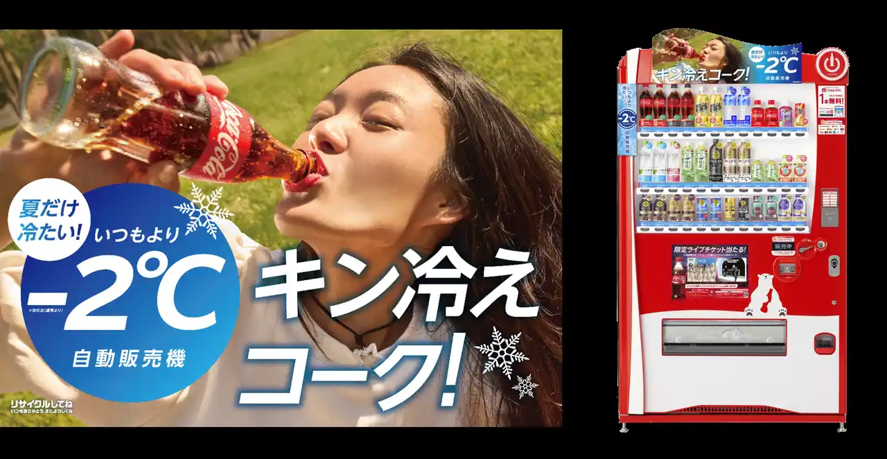 【日本コカ・コーラ株式会社】 「いつもより2℃冷たい自動販売機」を全国で順次展開