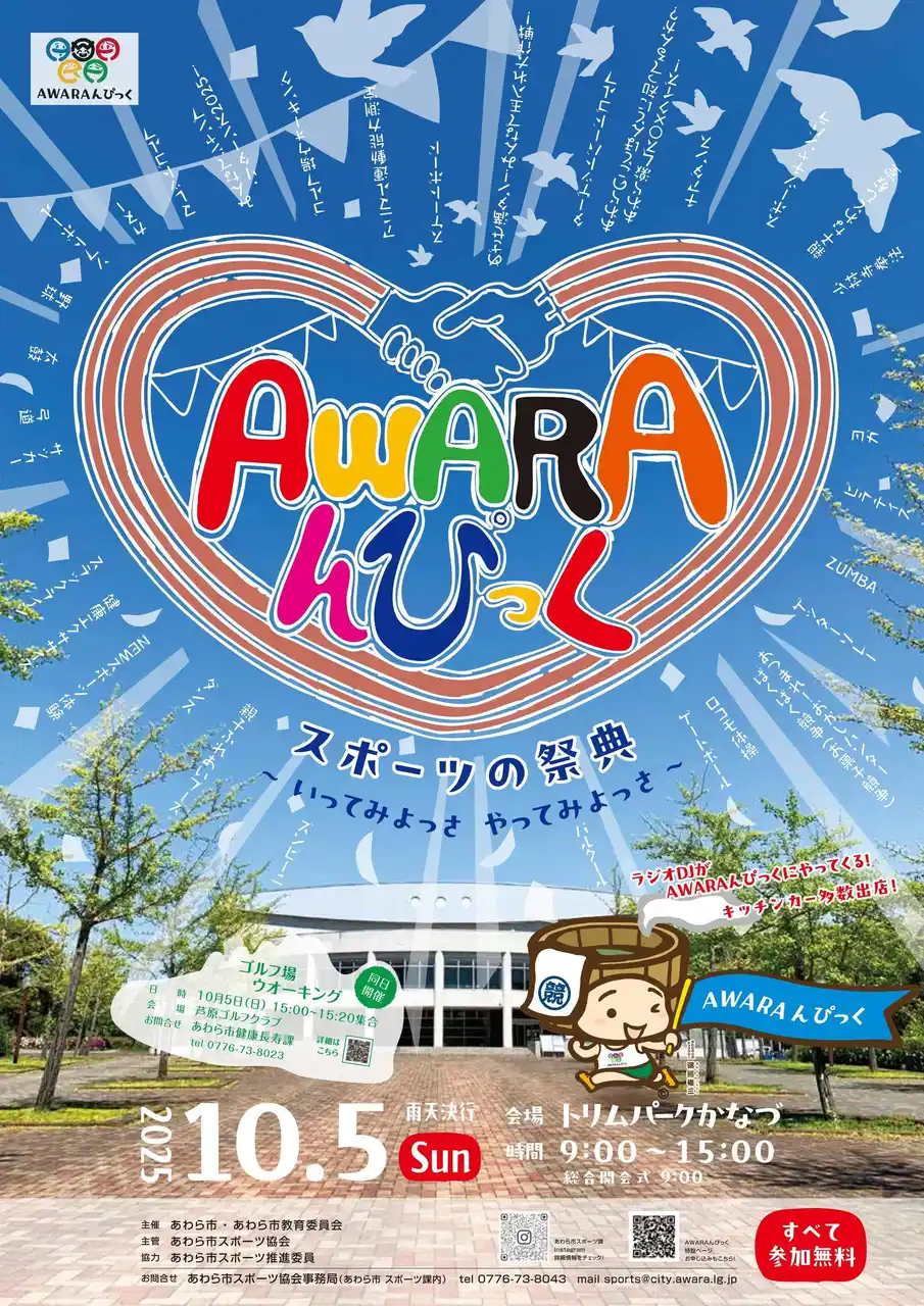 【福井県あわら市】 【参加者募集中！】親子で秋を楽むならココ！“新しい市民体育祭”開催決定