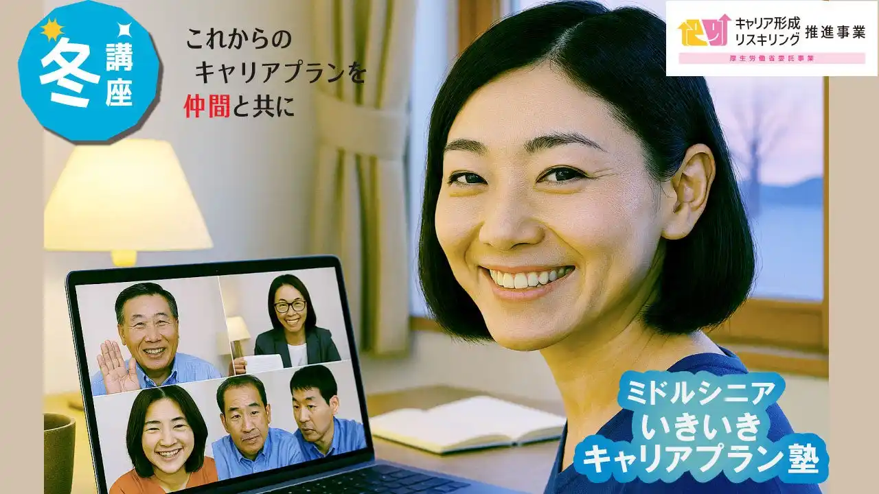 【冬講座・オンライン開催決定！】ミドル・シニア向け　いきいきキャリアプラン塾のお知らせ（厚生労働省委託）