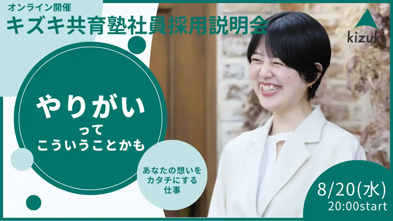 【株式会社キズキ】 「やりがいって、こういうことかも」社会課題に挑む仕事、のぞいてみませんか？キズキ共育塾 正社員採用説明会を開催！