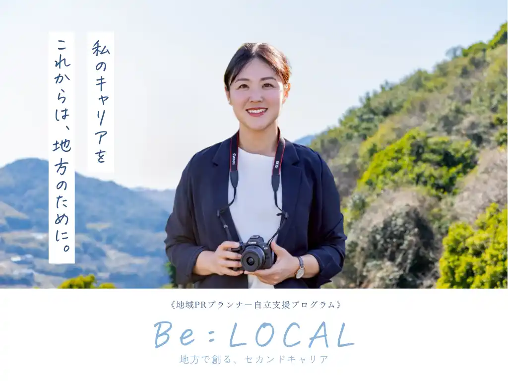 元公務員が地方の「もったいない」を解消する新事業。地域PRプランナー養成プログラム「Be：LOCAL　地方で創る、セカンドキャリア」が始動