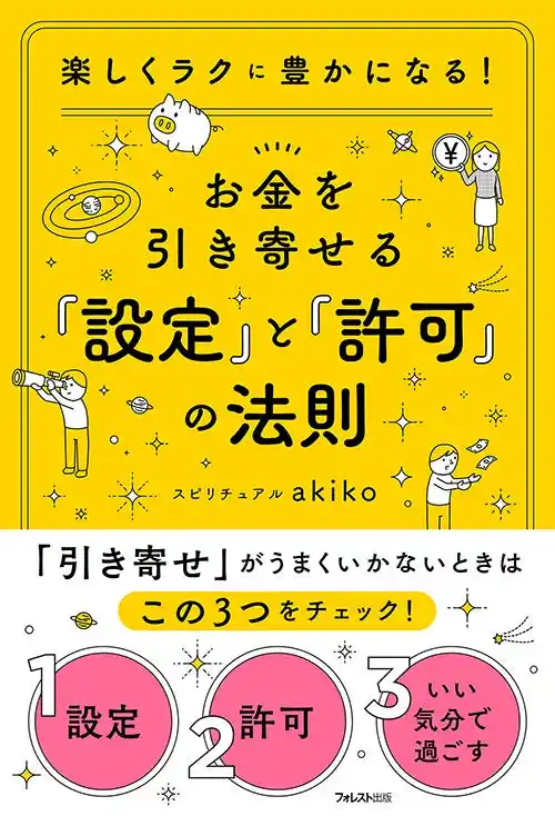 【フォレスト出版株式会社】 【フォロワー累計20万人のスピリチュアル講師による新刊】楽しくラクに豊かになる！『お金を引き寄せる「設定」と「許可」の法則』がついに登場！