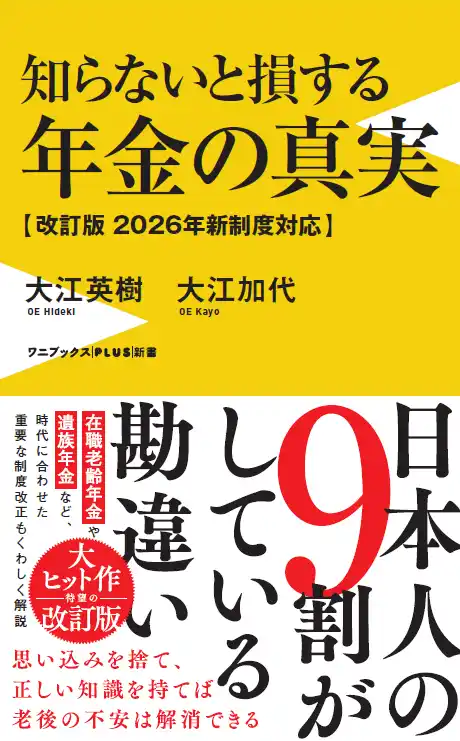 大ヒット作『知らないと損する年金の真実』の＜2026年新制度対応＞版が登場