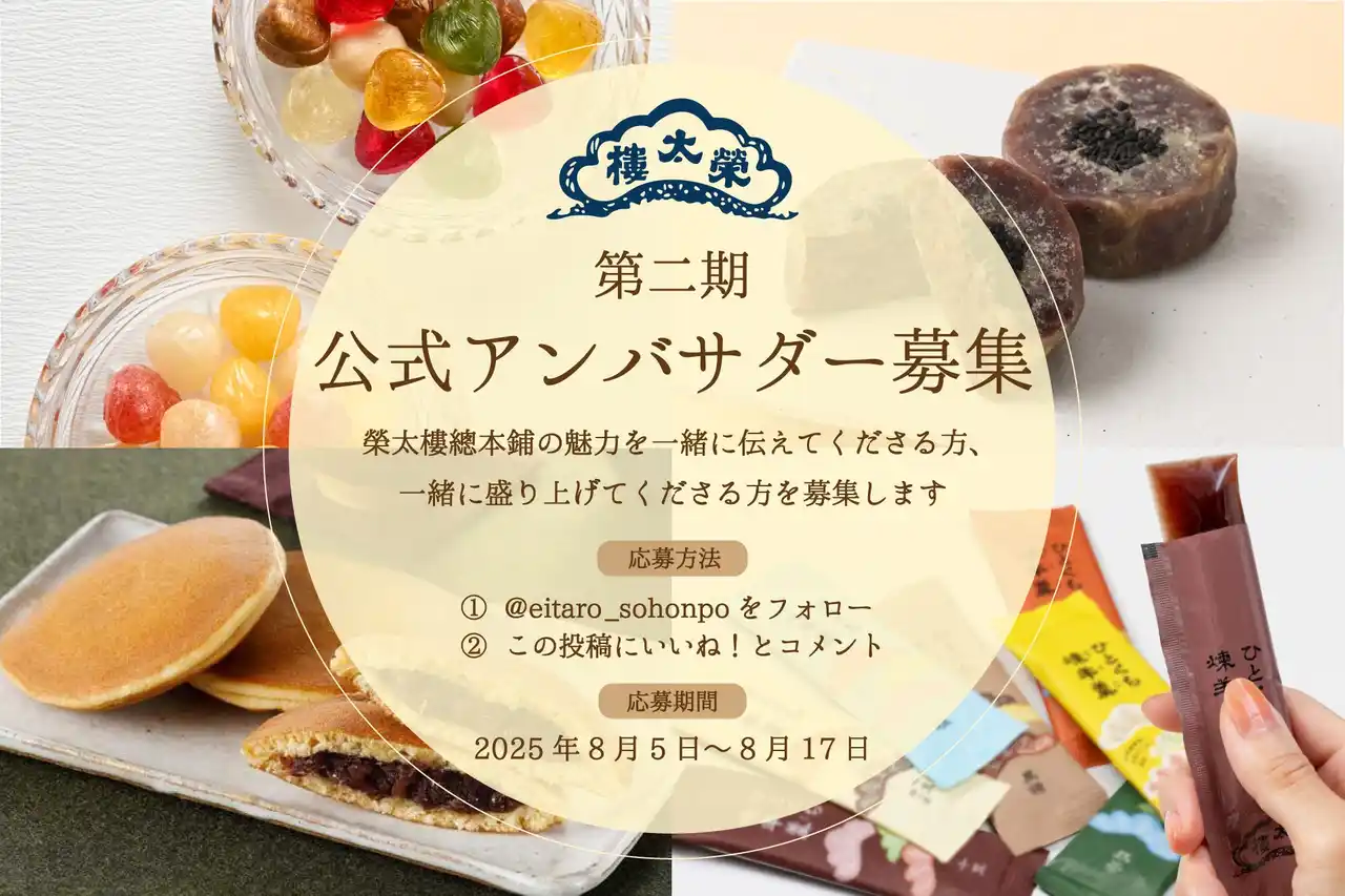 【株式会社榮太樓總本鋪】 東京・日本橋で創業200余年 和菓子屋の榮太樓總本鋪が "第二期公式アンバサダー" の募集を8月5日（火）よりスタート