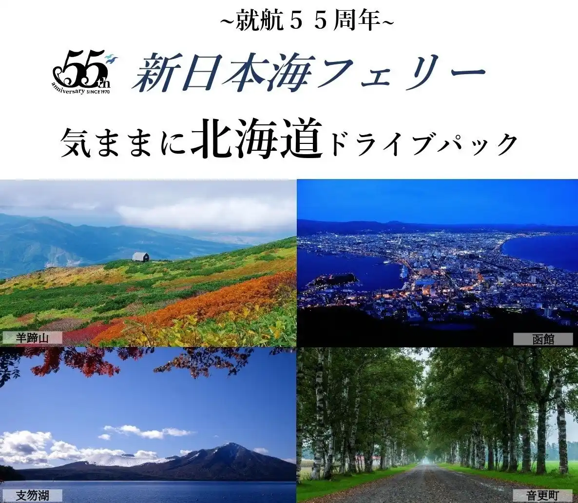 【ＳＨＫライングループ】 船旅で秋の北海道へ！新日本海フェリー利用 道内連泊【気ままに北海道ドライブパック　新潟発着】発売開始！