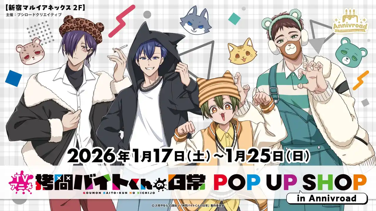 【株式会社ブシロード】 1月17日(土)より【TVアニメ「拷問バイトくんの日常」POP UP SHOP in Annivroad】の開催が決定！