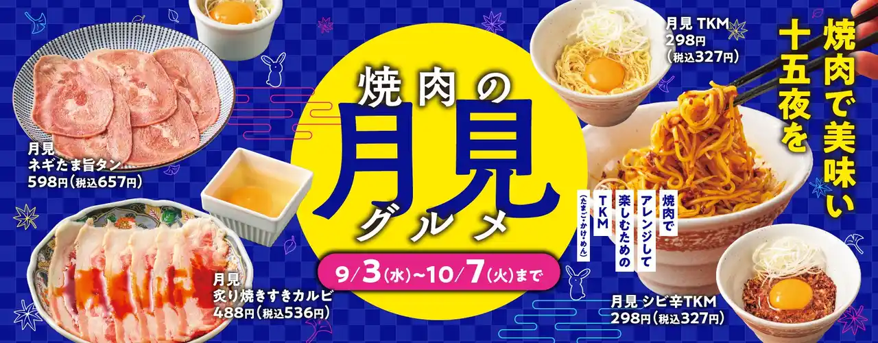 【ワタミ株式会社】 【焼肉の和民】焼肉でも美味い月見メニューが楽しめる！ 「焼肉の月見グルメフェア」4種が登場!!2025年9月3日（水）から10月7日（火）まで期間限定販売。