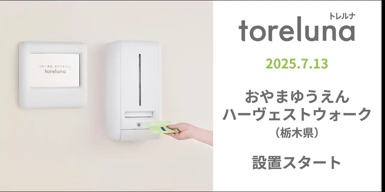 【株式会社ネクイノ】 トイレの個室で生理用ナプキンが無料で受け取れる「トレルナ」おやまゆうえんハーヴェストウォークへ設置