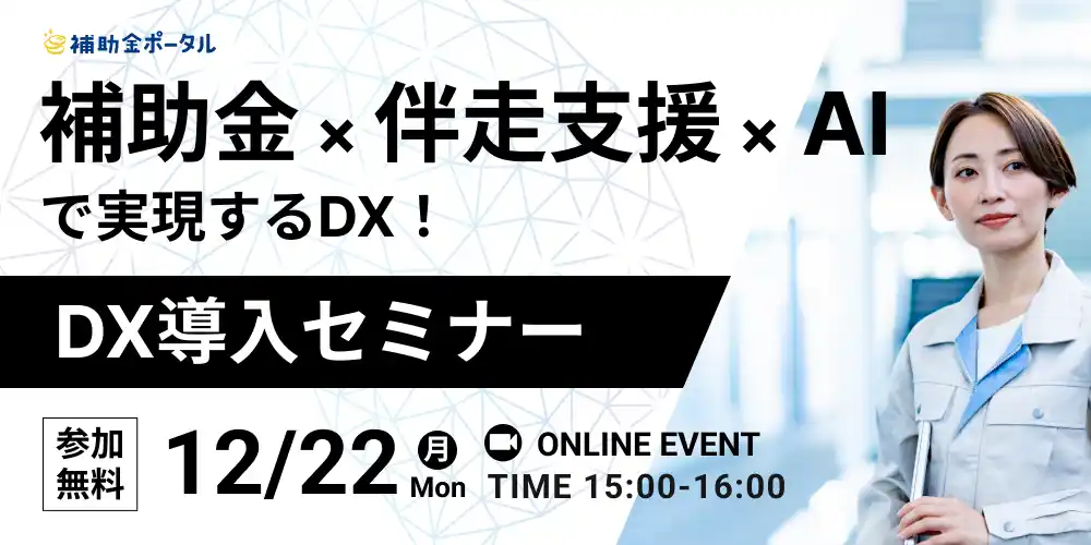 【株式会社補助金ポータル】 補助金 × 伴走支援 × AIで実現するDX！DX導入セミナー