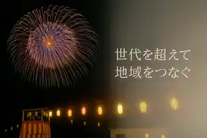 【さいたま市】 南会津町とさいたま市の交流のシンボルである花火大会の支援を目的としてクラウドファンディングを実施します