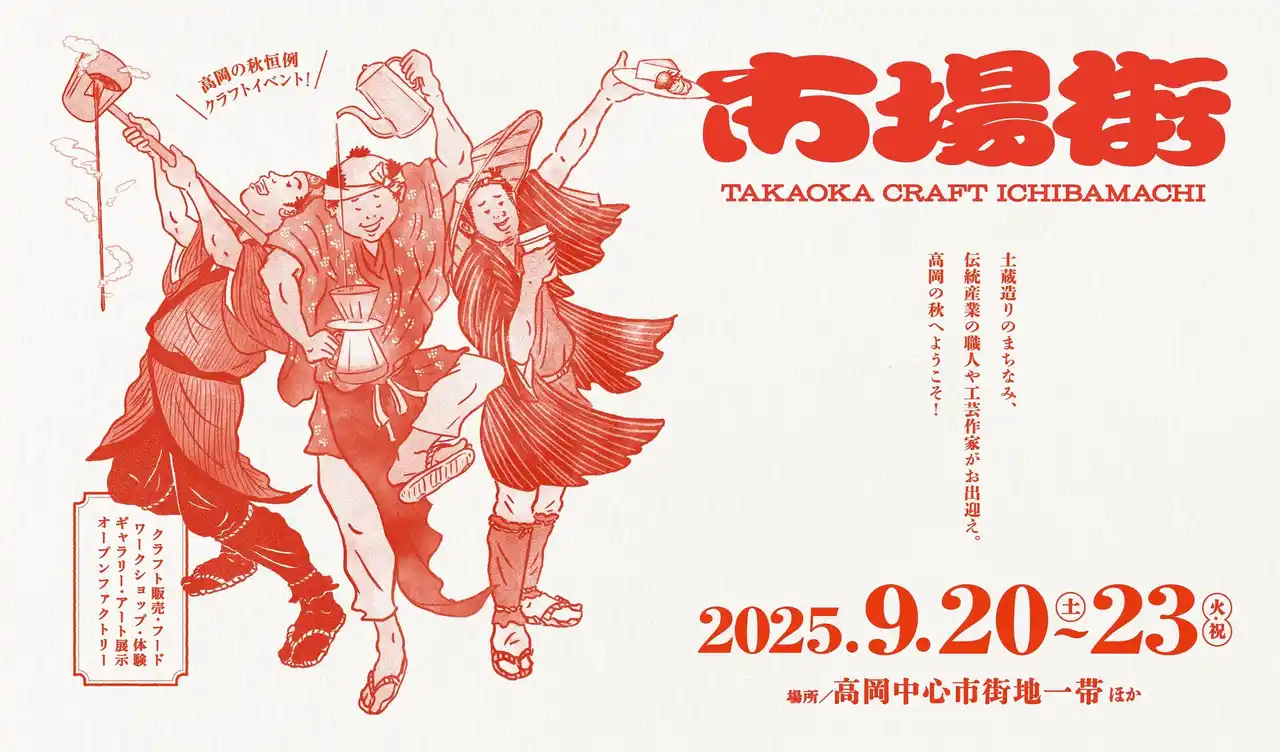 【9/20-9/23開催 富山県高岡市】“手仕事のまち高岡”でクラフト・アーティスト作品、職人の技、地元グルメを堪能する秋の祭典「市場街2025」