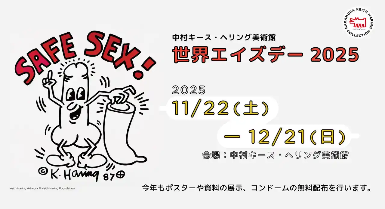 【中村キース・ヘリング美術館】 新収蔵ポスター「セーフ・セックス！」初公開 「中村キース・ヘリング美術館 世界エイズデー2025」11月22日より開催