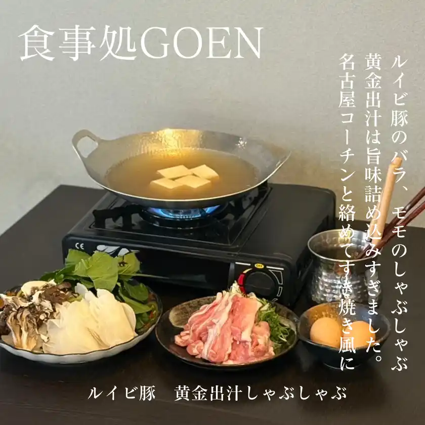 自由が丘「食事処GOEN」“ルイビ豚×黄金出汁”の新しゃぶしゃぶをスタート。