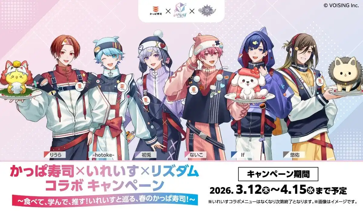 【カッパ・クリエイト株式会社】 推し・学び・寿司！全部盛りの春が来た！かっぱ寿司×いれいす×リズダム トリプルコラボ開催！～食べて、学んで、推す！いれいすと巡る、春のかっぱ寿司！～