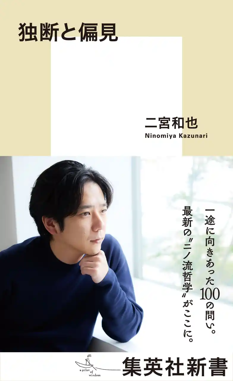 【株式会社集英社】 二宮和也氏による初めての新書『独断と偏見』が累計発行部数22万部を突破！