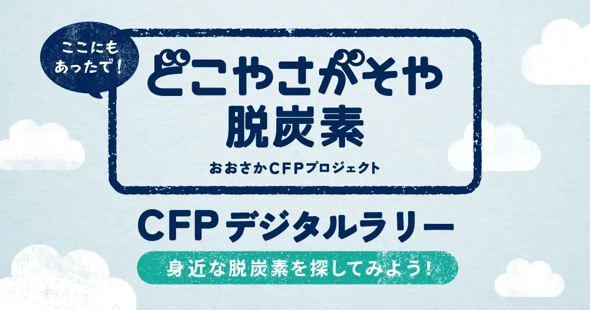 【Earth hacks株式会社】 Earth hacks、大阪府の「どこや さがそや 脱炭素」キャンペーンとして、カーボンフットプリントに関するデジタルスタンプラリーを実施