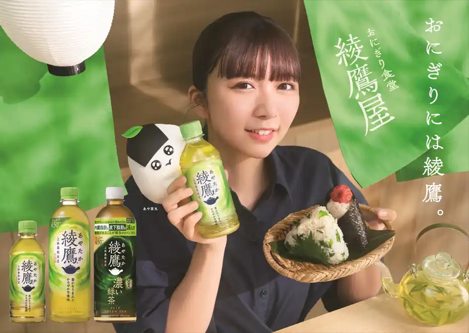 【日本コカ・コーラ株式会社】 おにぎりには「綾鷹」！今年も「綾鷹」とおにぎりを楽しむ春キャンペーン開催「おにぎり食堂 綾鷹屋」 2月2日（月）東京メトロ大手町駅に開店