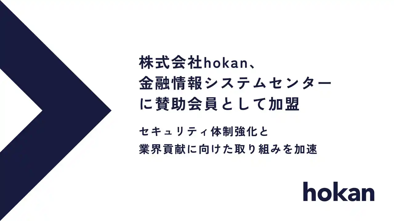 【株式会社Hokanグループ】 株式会社hokan、金融情報システムセンターに賛助会員として加盟