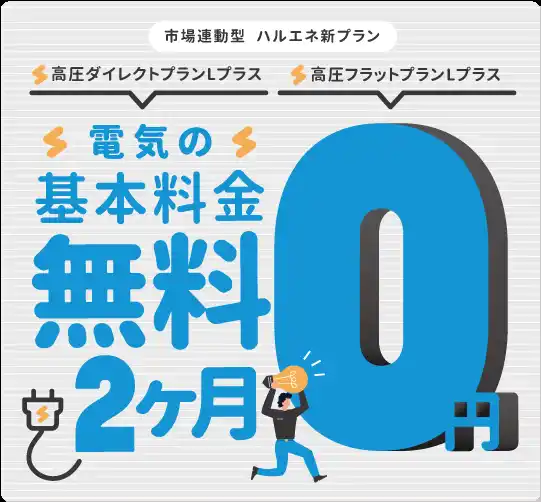 【株式会社ハルエネ】 【株式会社ハルエネ】高圧サービス新プラン「高圧ダイレクトプラン Lプラス」「高圧フラットプラン Lプラス」リリースのお知らせ