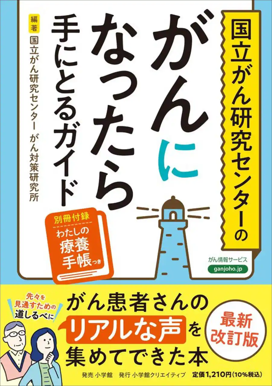 【株式会社小学館】 『国立がん研究センターの　がんになったら手にとるガイド』発売　患者さんのリアルな声を集めてできた本です