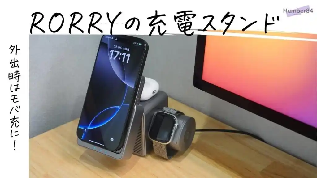 【RORRY】 RORRY新登録 4-in-1充電スタンド レビュー | iPhone・Apple Watch・AirPodsを同時に充電！