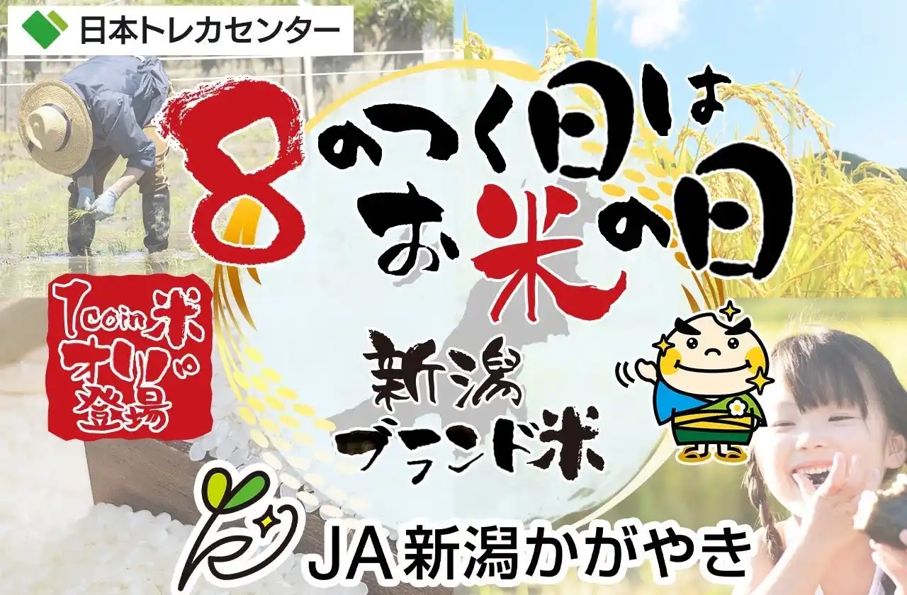 【新潟かがやき農業協同組合】 “新潟のごちそうが当たる！ハズレなしのオンラインガチャ”プロジェクト