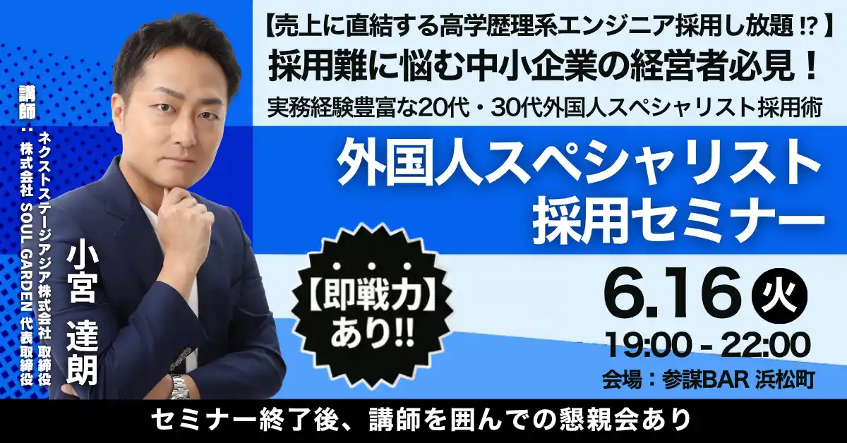 【株式会社 経営参謀】 採用難の救世主！高度外国人スペシャリストの即採用ノウハウを大公開する勉強会を6月16日(火)に開催