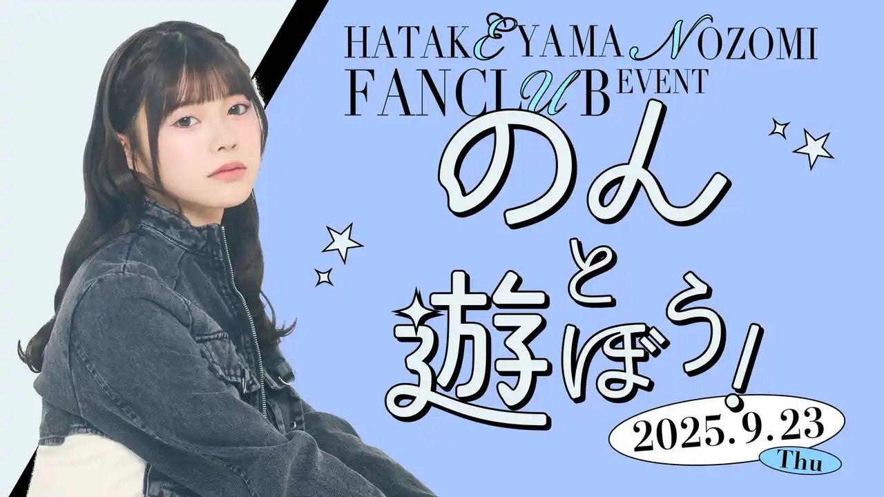 【株式会社ANYLAND】 【明日18時一次受付開始】AKB48畠山希美ファンクラブ会員限定イベント『のんと遊ぼう！』開催決定！