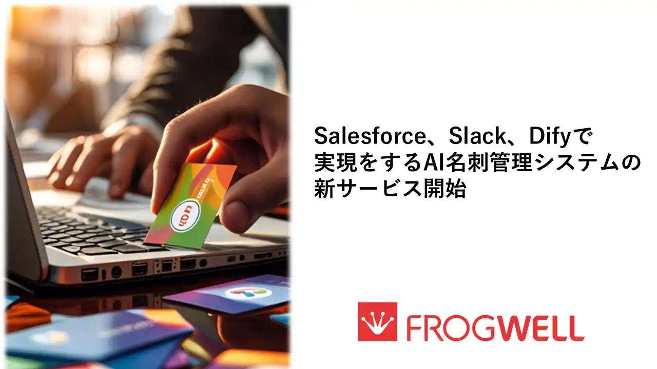 【フロッグウェル株式会社】 Salesforce・Slack・Difyで実現をするAI名刺管理ソリューション提供を開始
