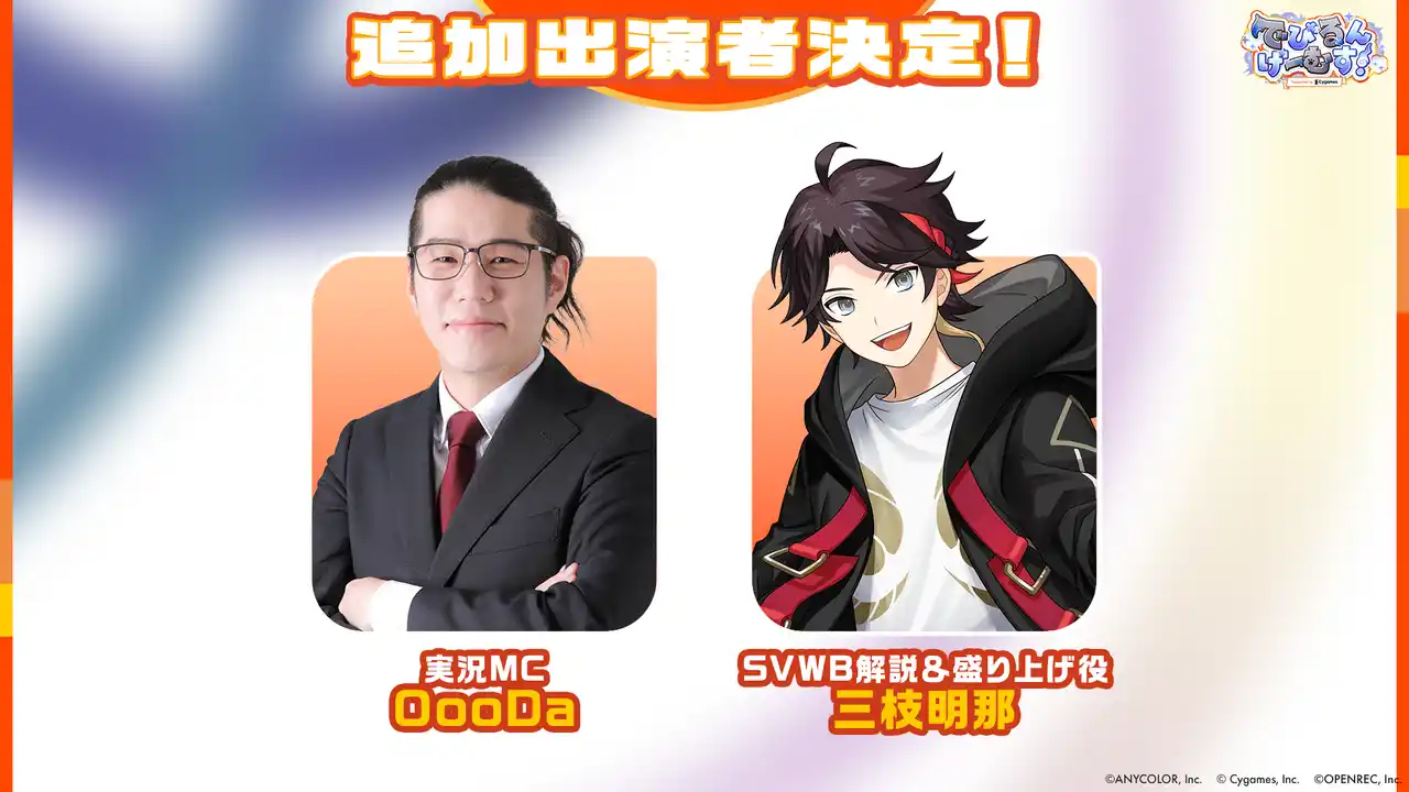 【株式会社OPENREC】 今週末開催予定の「でびでび・でびる」VS「ルンルン」のチーム対抗戦「でびるんげーむす！Supported by Cygames」にOooDa・三枝明那が追加出演決定！