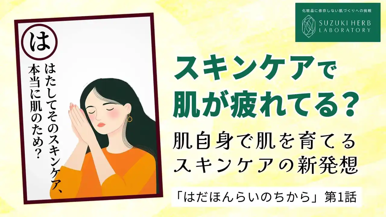 【株式会社 鈴木ハーブ研究所】 7月10日は納豆の日　納豆コスメでシンプルなスキンケアを　今日からできるシンプルケア方法や考え方をYouTubeで動画公開