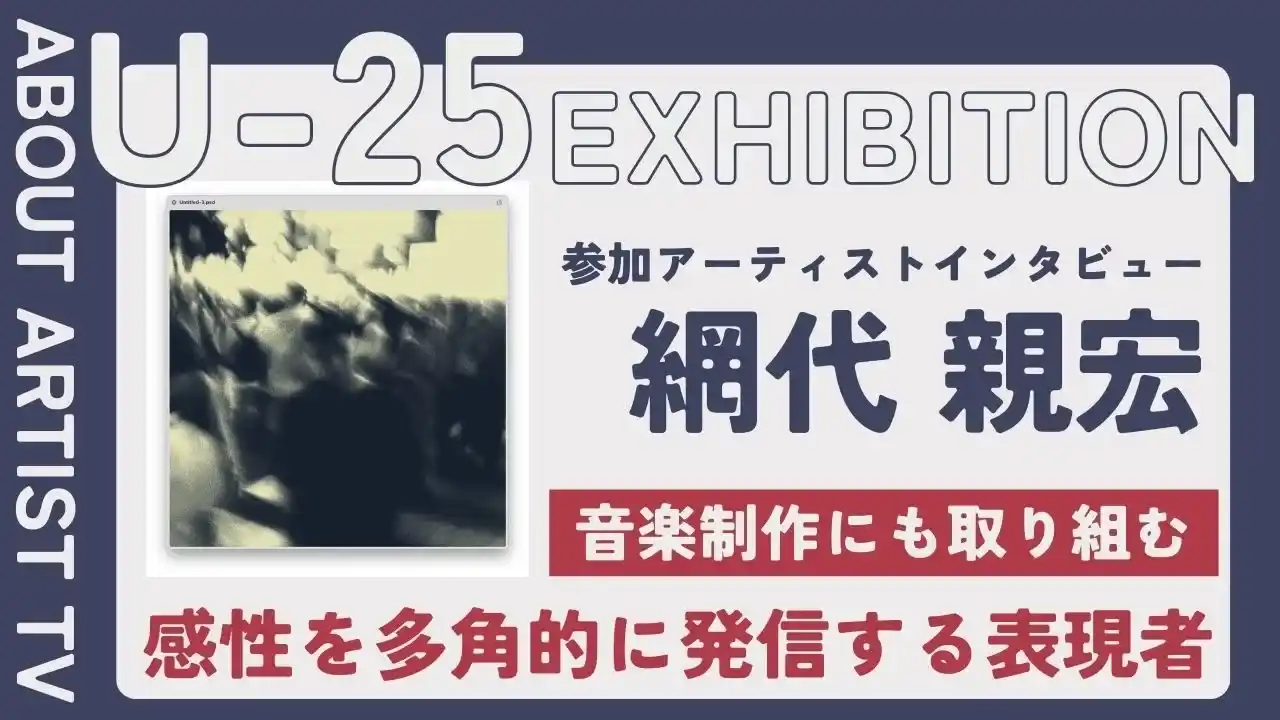 【FROM ARTIST：U25エキシビション参加アーティスト】「金属と色が織りなす、生命の鼓動」アーティスト・網代親弘が描く、鍛金と絵画の融合。インタビュー動画を公開