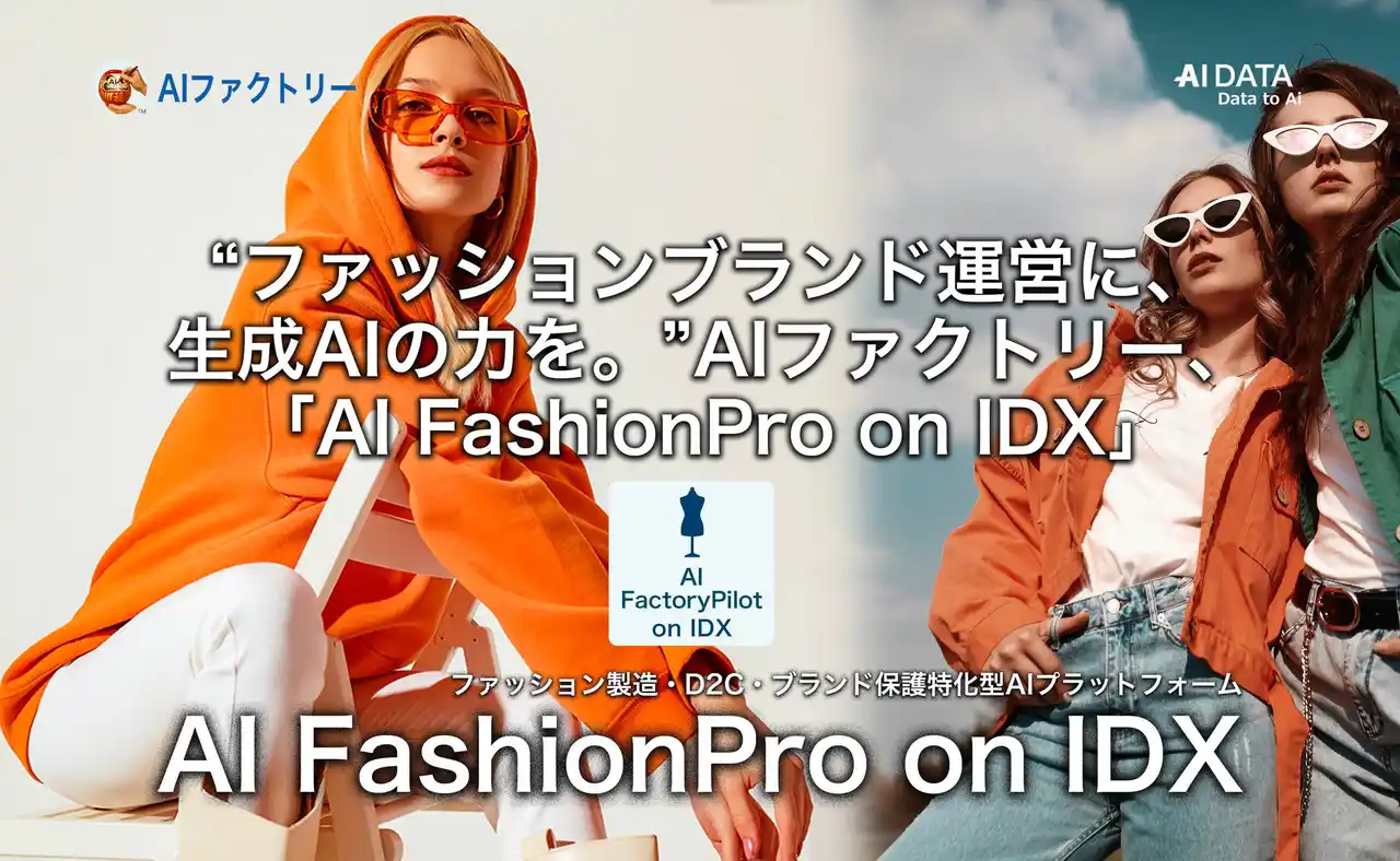 【AIデータ株式会社】 “ファッションブランド運営に、生成AIの力を ”AIファクトリー「AI FashionPro on IDX」リリース ～ 企画・製造・在庫・SNS・顧客対応まで、D2C時代のファッションDXを支援 ～