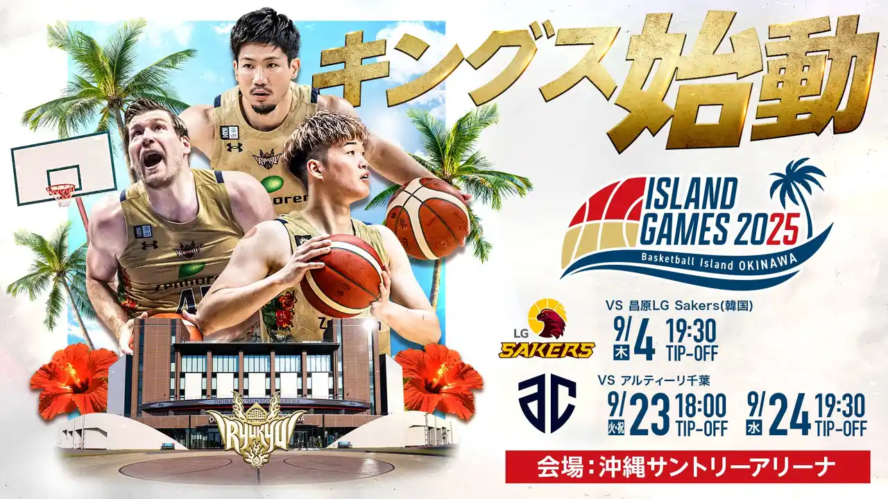 【琉球ゴールデンキングス】 「ISLAND GAMES 2025」開催のお知らせ