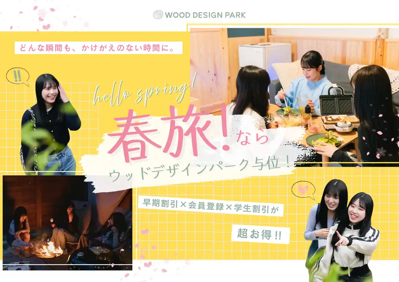 【兵庫県宍粟市】早く決めた人から得をする、春旅。温泉付きグランピングが60日前までの予約で最大10%OFF、学割も〈ウッドデザインパーク与位〉