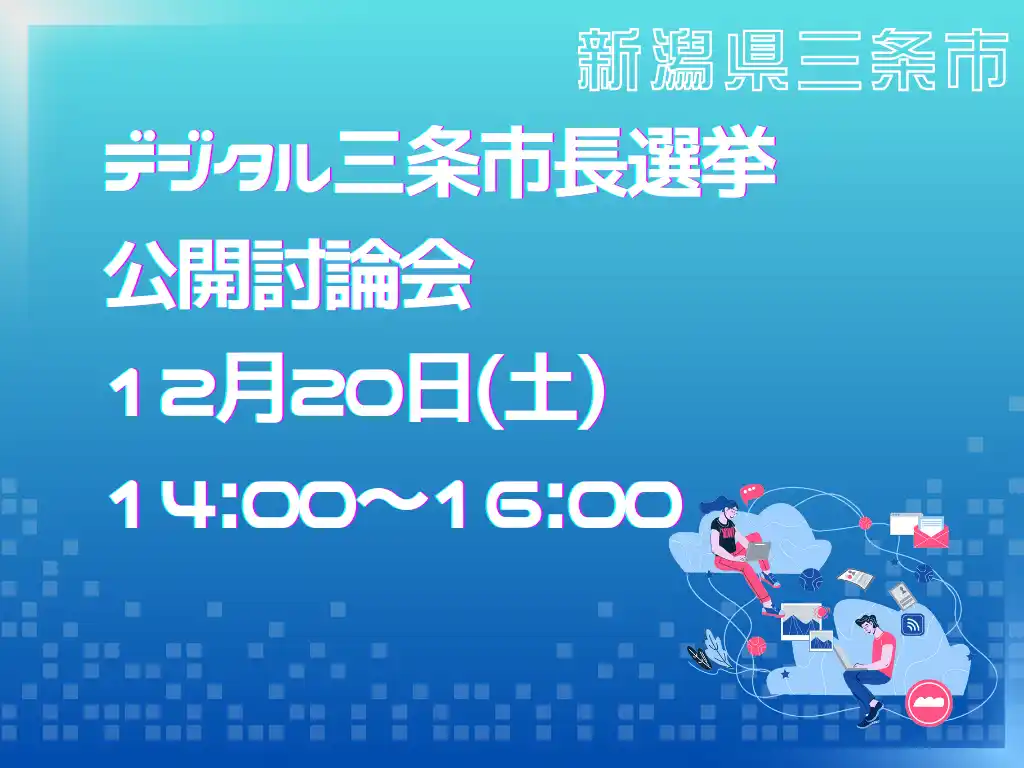 【新潟県三条市】全国初「デジタル三条市長選挙」公開討論会を12/20（土）開催～NFT取得＆投票で三条市の名産品などが抽選で当たる／Discordで公開討論～