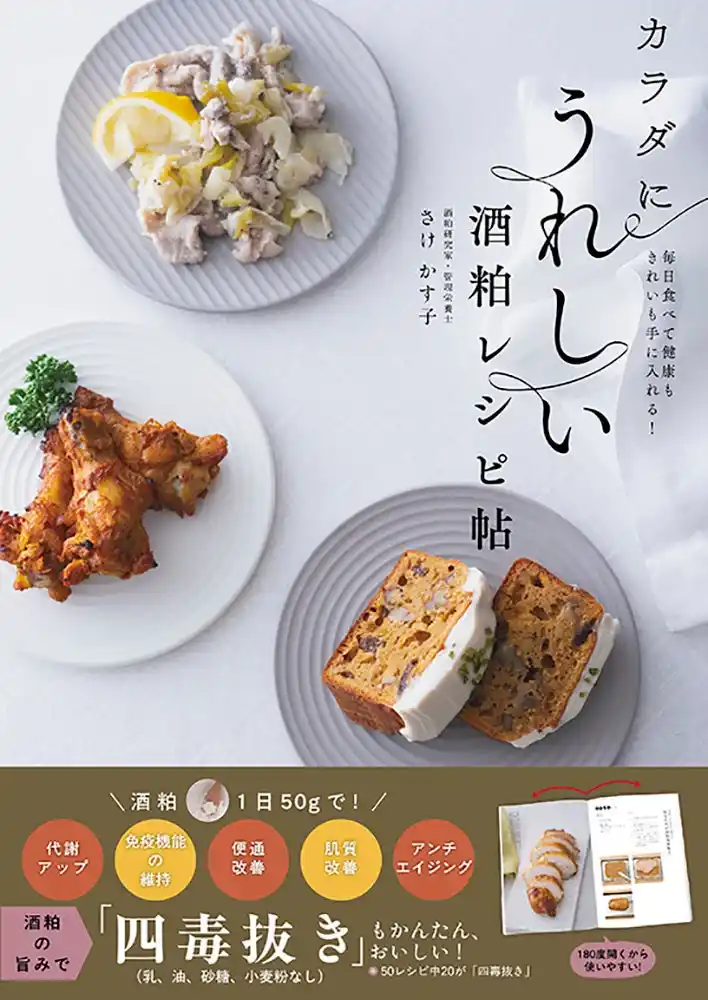 内臓から温まって代謝がアップ、免疫機能を維持して健康に、アンチエイジングで肌もきれいに! 　身近な日本の伝統食材でいいことずくめの発酵ライフ、始めよう! 『カラダにうれしい酒粕レシピ帖』11月7日発売