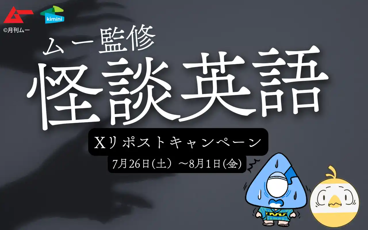 【株式会社　学研ホールディングス】 【Kimini英会話 × ムー】7/26「幽霊の日」より、抽選で「怖～い話」が当たる「怪談英語リポストキャンペーン」開催！