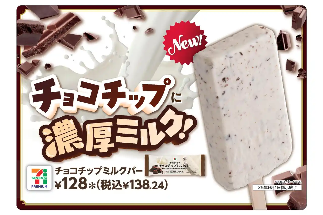 こだわりミルクのコクと“パリパリ”食感チョコが特長のアイスバー「セブンプレミアム チョコチップミルクバー」が8月19日（火）から新発売