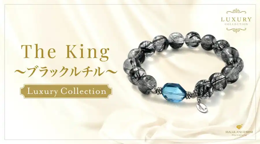 カリスマ性と成功運を手にする「The King～ブラックルチル～」パワーストーンブレスレット、ハワイ発「マルラニハワイ」より新登場！