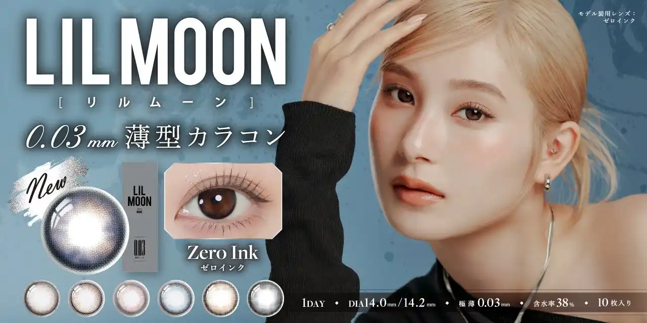 【PIA株式会社】 カラーコンタクトレンズブランド『LIL MOON(リルムーン)』0.03mm薄型レンズZEROシリーズより新色1色が8月25日（月）発売決定！