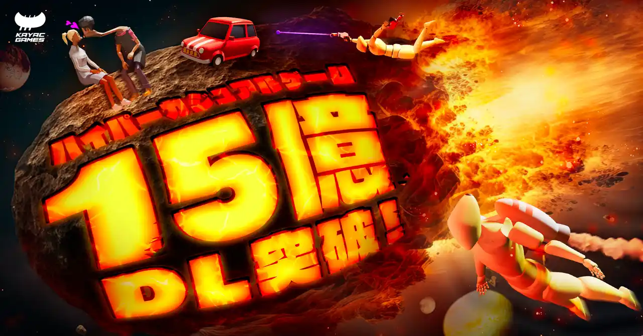 カヤック、ハイパーカジュアルゲームが累計15億ダウンロード突破