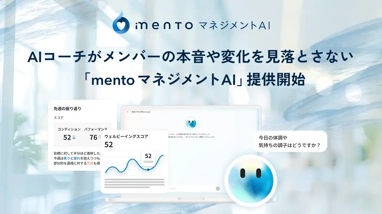 77,000時間のコーチングで蓄積した知見を実装したAIコーチが右腕として管理職の過負荷を分担「mento マネジメントAI」提供開始