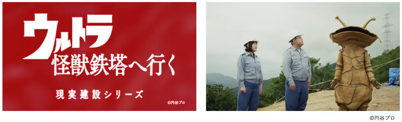 カネゴンが福井県・滋賀県をまたぐ鉄塔建替え工事を見学！？新WEB CM「ウルトラ怪獣鉄塔へ行く」を10月21日（火）“あかりの日”に公開