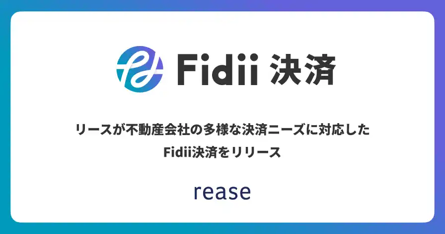【REASE Inc.】 リースが不動産会社の多様な決済ニーズに対応したFidii決済をリリース