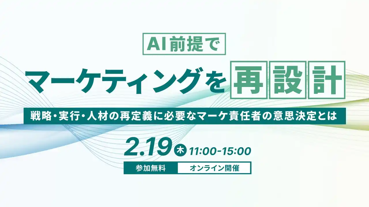 【株式会社WACUL】 「AI前提でマーケティングを再設計～戦略・実行・人材の再定義に必要なマーケ責任者の意思決定とは～」をWACULが主催します