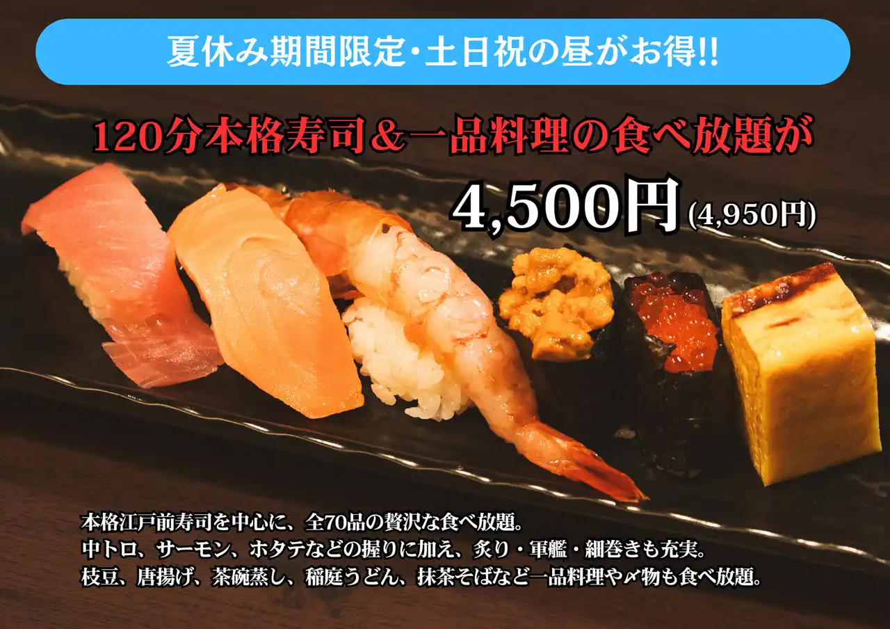 ＼夏休み期間限定・土日祝のランチがお得！／120分こだわり寿司食べ放題が《早割4,950円》に！｜『涛司（とうじ）大船店』｜月間2,000名ご来店の人気店で全70品の寿司＆逸品を満喫！