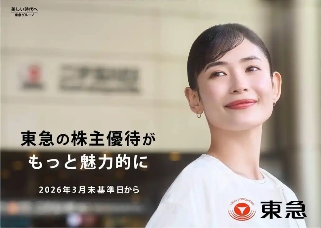 【東急】 ２０２６年３月末時点の株主さまを対象とする２０２６年５月発送分の株主優待より東急の株主優待がもっと魅力的に変わります
