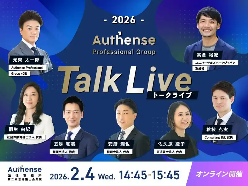【Authense Professional Group】 【80期新卒弁護士 採用説明会開催2026.2.4】「Authense Professional Group Talk Live」開催のお知らせ
