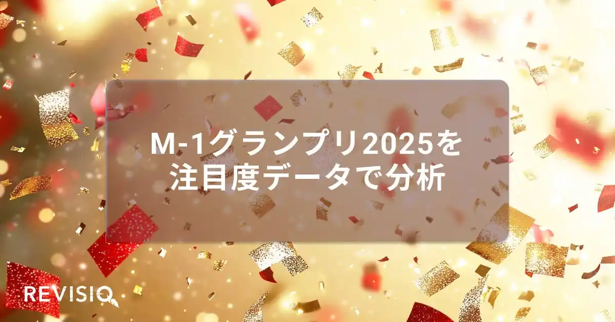 【REVISIO株式会社】 M-1グランプリ2025　結成10年目にして初の決勝進出・たくろうが第21代王者に！ 視聴者がくぎづけになったシーンは？